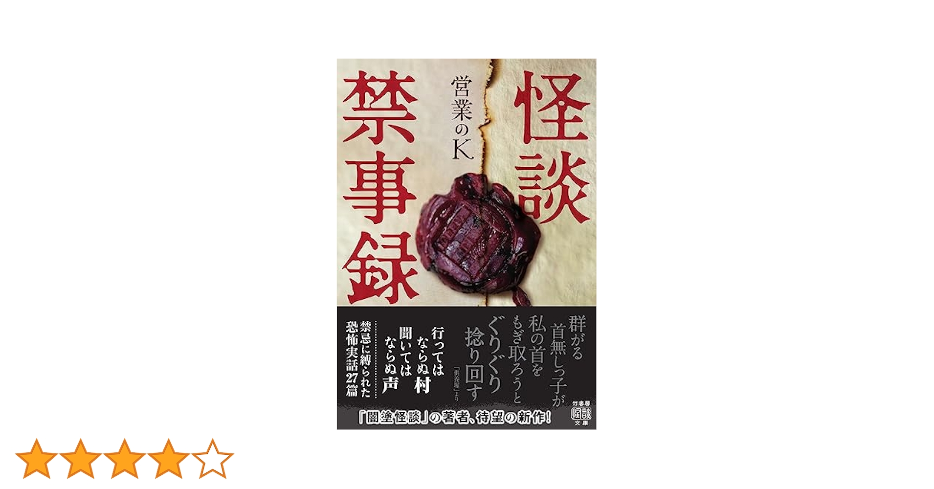 Amazon.co.jp: 怪談禁事録 (竹書房怪談文庫 HO 618) : 営業のK: 本